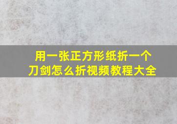 用一张正方形纸折一个刀剑怎么折视频教程大全