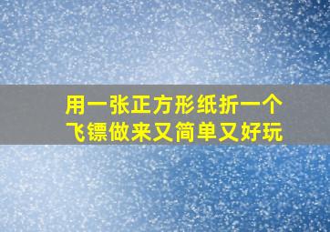 用一张正方形纸折一个飞镖做来又简单又好玩