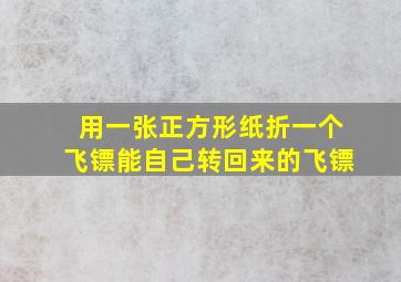 用一张正方形纸折一个飞镖能自己转回来的飞镖