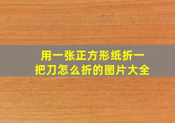 用一张正方形纸折一把刀怎么折的图片大全