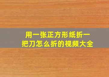 用一张正方形纸折一把刀怎么折的视频大全