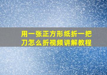 用一张正方形纸折一把刀怎么折视频讲解教程