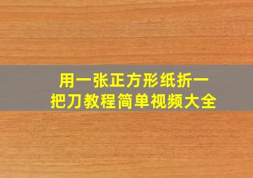 用一张正方形纸折一把刀教程简单视频大全