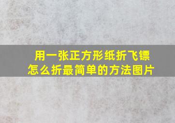 用一张正方形纸折飞镖怎么折最简单的方法图片