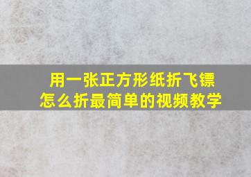 用一张正方形纸折飞镖怎么折最简单的视频教学