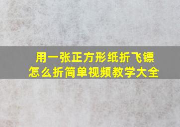 用一张正方形纸折飞镖怎么折简单视频教学大全