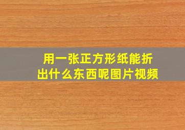 用一张正方形纸能折出什么东西呢图片视频