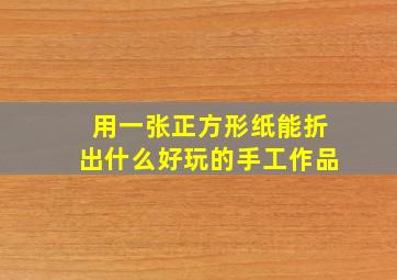 用一张正方形纸能折出什么好玩的手工作品