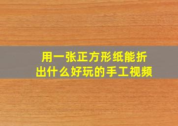 用一张正方形纸能折出什么好玩的手工视频