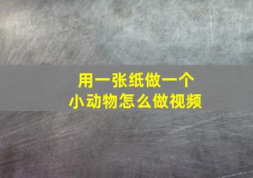 用一张纸做一个小动物怎么做视频