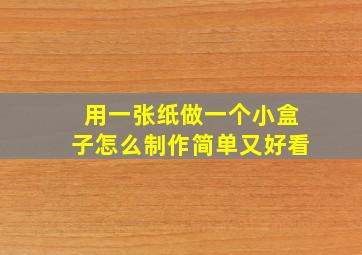 用一张纸做一个小盒子怎么制作简单又好看