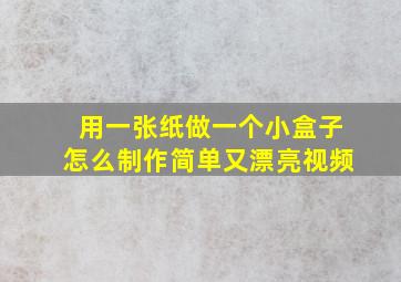 用一张纸做一个小盒子怎么制作简单又漂亮视频