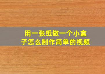 用一张纸做一个小盒子怎么制作简单的视频