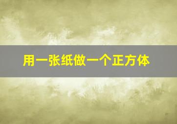 用一张纸做一个正方体