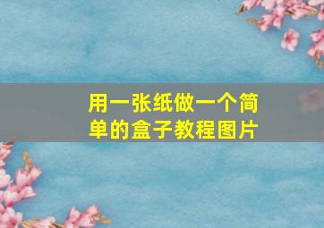 用一张纸做一个简单的盒子教程图片