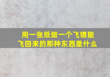 用一张纸做一个飞镖能飞回来的那种东西是什么