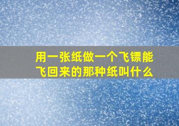 用一张纸做一个飞镖能飞回来的那种纸叫什么