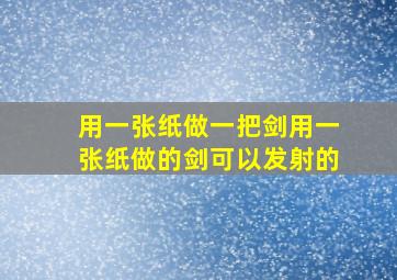 用一张纸做一把剑用一张纸做的剑可以发射的