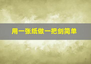 用一张纸做一把剑简单