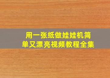 用一张纸做娃娃机简单又漂亮视频教程全集