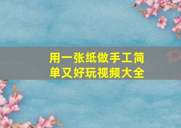 用一张纸做手工简单又好玩视频大全