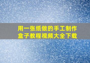 用一张纸做的手工制作盒子教程视频大全下载