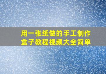 用一张纸做的手工制作盒子教程视频大全简单