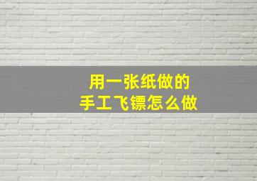 用一张纸做的手工飞镖怎么做