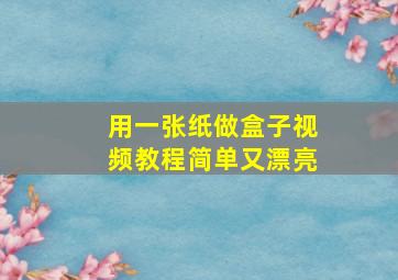 用一张纸做盒子视频教程简单又漂亮