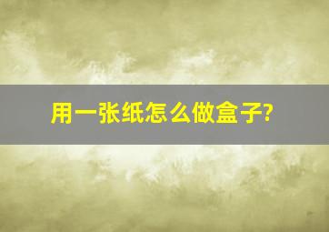 用一张纸怎么做盒子?