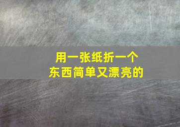 用一张纸折一个东西简单又漂亮的