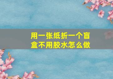 用一张纸折一个盲盒不用胶水怎么做