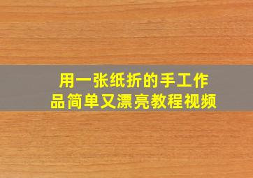 用一张纸折的手工作品简单又漂亮教程视频