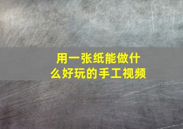 用一张纸能做什么好玩的手工视频