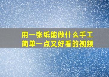 用一张纸能做什么手工简单一点又好看的视频