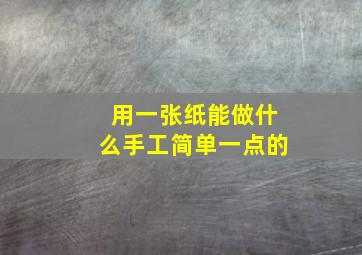 用一张纸能做什么手工简单一点的