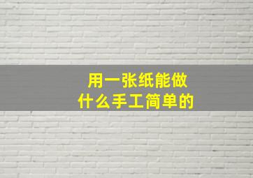 用一张纸能做什么手工简单的