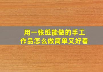 用一张纸能做的手工作品怎么做简单又好看