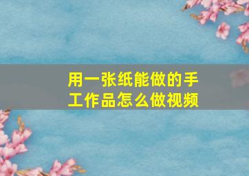 用一张纸能做的手工作品怎么做视频