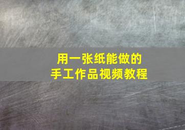 用一张纸能做的手工作品视频教程