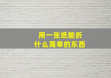 用一张纸能折什么简单的东西