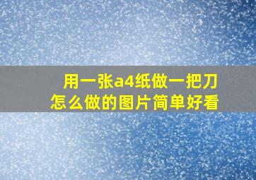 用一张a4纸做一把刀怎么做的图片简单好看