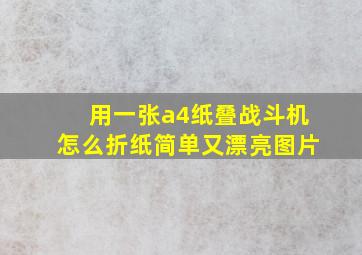 用一张a4纸叠战斗机怎么折纸简单又漂亮图片