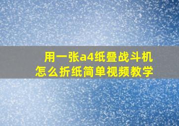 用一张a4纸叠战斗机怎么折纸简单视频教学