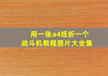 用一张a4纸折一个战斗机教程图片大全集