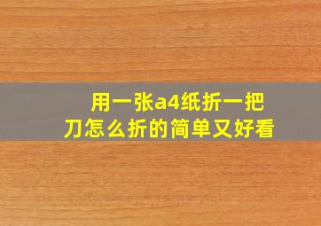 用一张a4纸折一把刀怎么折的简单又好看