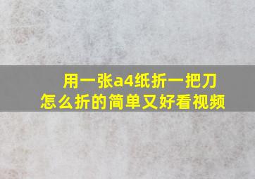 用一张a4纸折一把刀怎么折的简单又好看视频