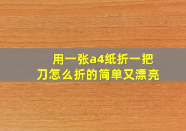 用一张a4纸折一把刀怎么折的简单又漂亮