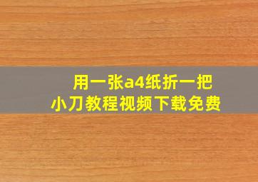 用一张a4纸折一把小刀教程视频下载免费