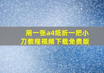 用一张a4纸折一把小刀教程视频下载免费版